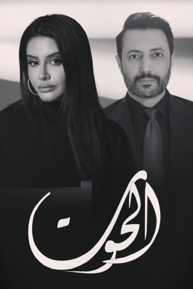 TV ratings for Al Hoot (الحوت) in Australia. Al Iraqiya TV series