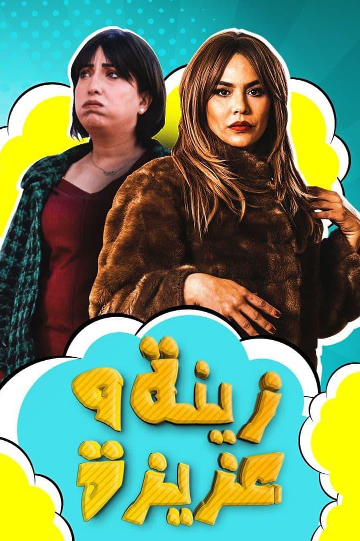 TV ratings for Zeina And Aziza (زينة وعزيزة) in France. Shahid TV series