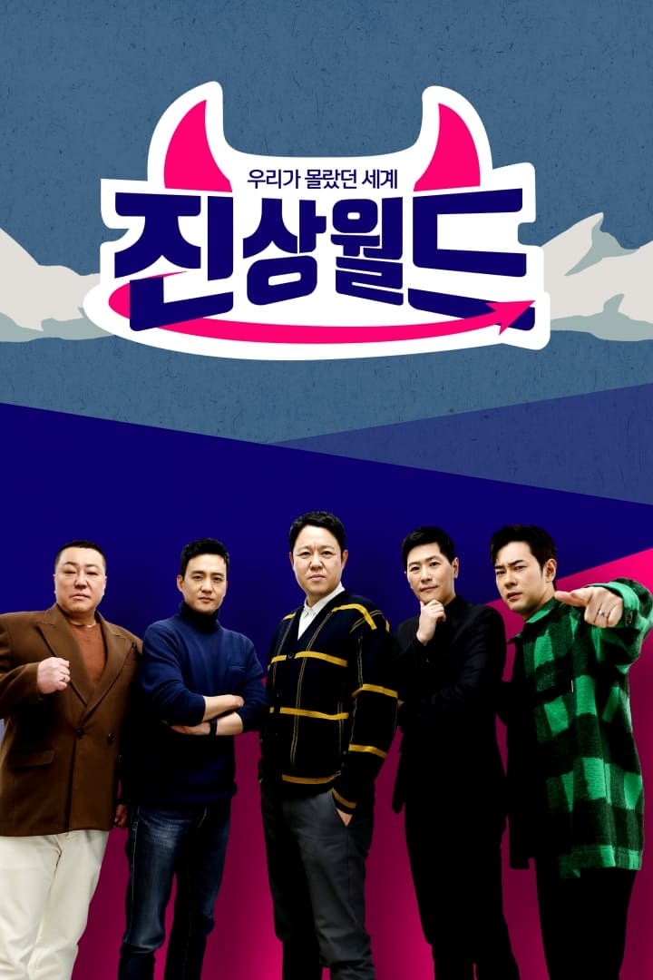 TV ratings for 우리가 몰랐던 세계 - 진상월드 in Canada. MBN TV series