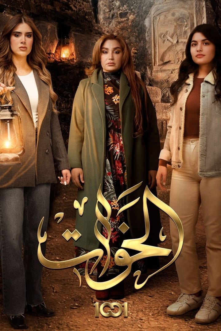 TV ratings for The Sisters (الخوات) in the United States. 1001TV TV series