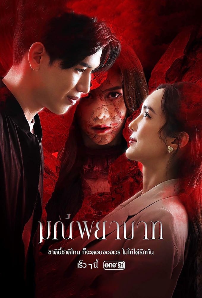 TV ratings for Manee Phayabat (มณีพยาบาท) in Thailand. GMM One TV series