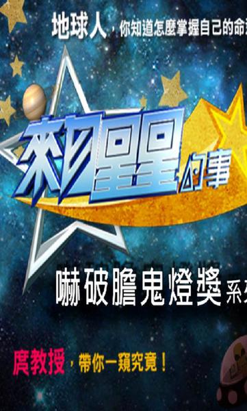 Things About Stars (來自星星的事)