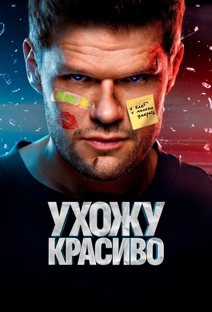 TV ratings for Ukhozhu Krasivo (Ухожу Красиво) in the United Kingdom. wink TV series