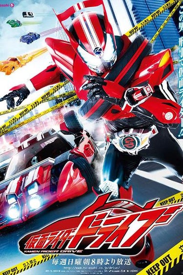 Kamen Rider Drive (仮面ライダードライブ)