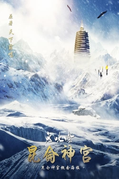 TV ratings for Candle In The Tomb: Kunlun Shrine (鬼吹灯之昆仑神宫) in France. Tencent Video TV series