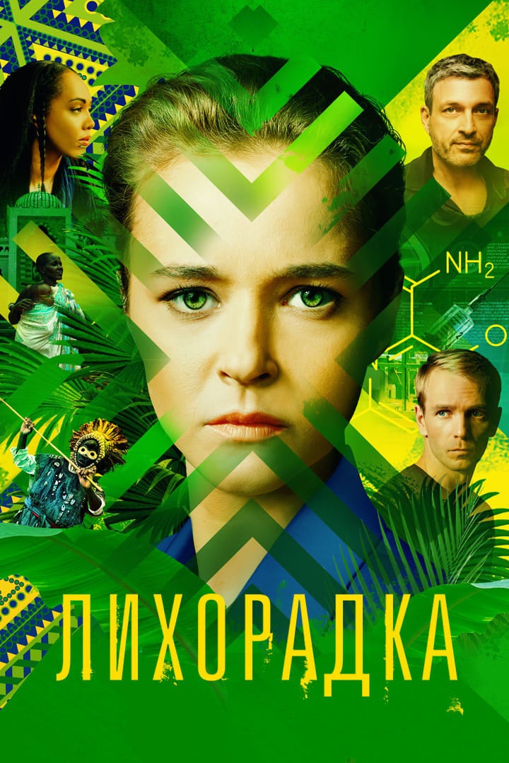 TV ratings for Лихорадка in Russia. Смотрим TV series