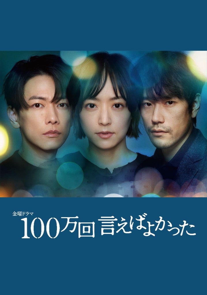 TV ratings for Hyakuman Kai Ieba Yokatta (100万回 言えばよかった) in the United Kingdom. tbs TV series