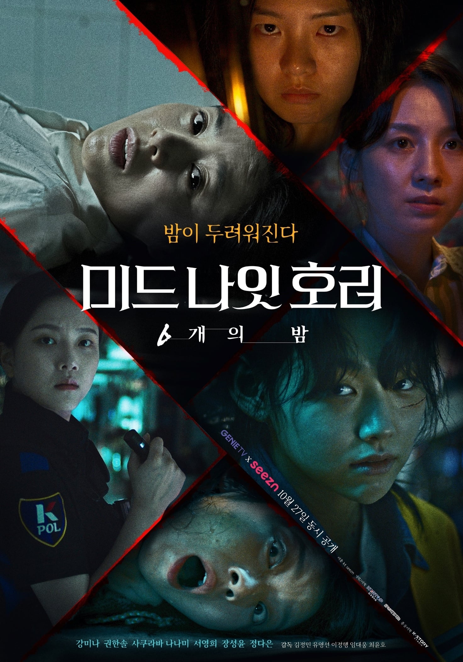 TV ratings for Midnight Horror: Six Nights (미드나잇 호러: 6개의 밤) in South Korea. Seezn TV series