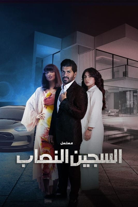 TV ratings for السجين النصاب in Francia. Shasha TV series