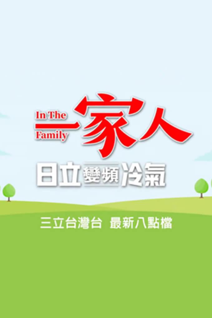 TV ratings for In The Family (一家人) in India. SET Taiwan TV series