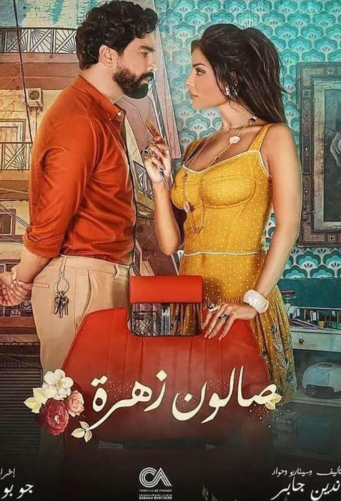 TV ratings for Zahra's Salon (صالون زهرة) in Colombia. Shahid TV series