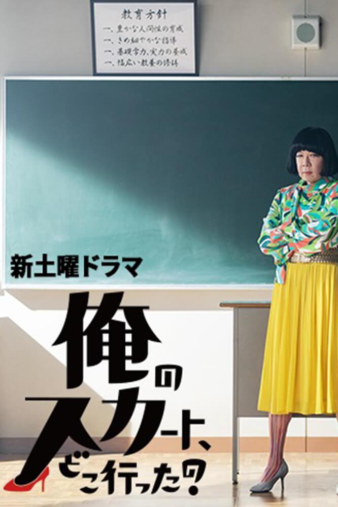 TV ratings for Where Have My Skirts Gone? (俺のスカート、どこ行った？) in Canada. Nippon TV TV series