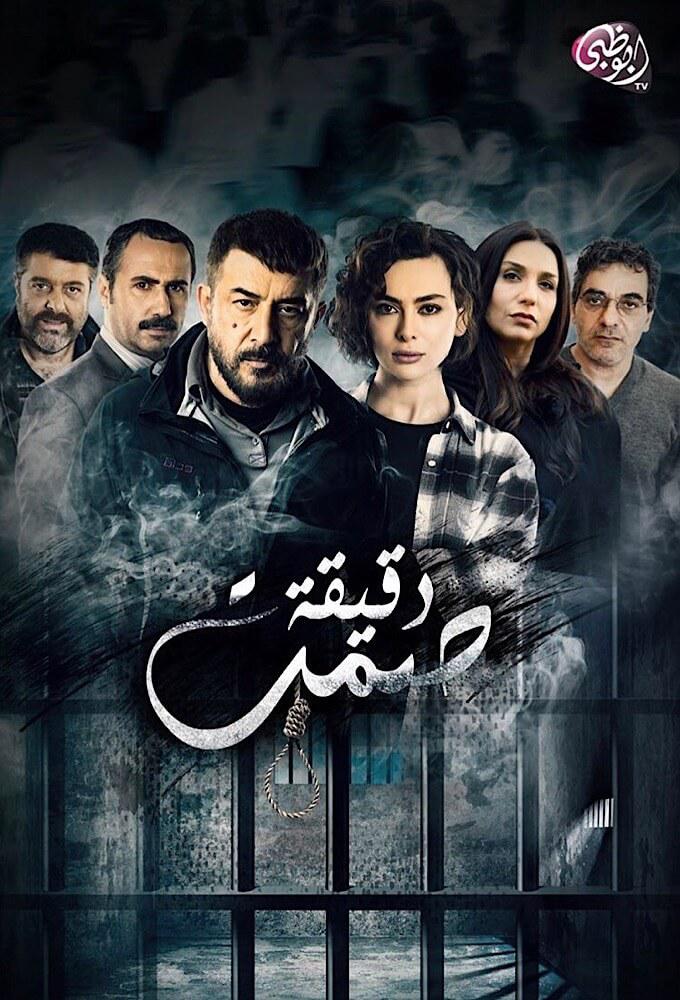 TV ratings for A Minute Of Silence (دقيقة صمت) in Canada. Abu Dhabi TV TV series