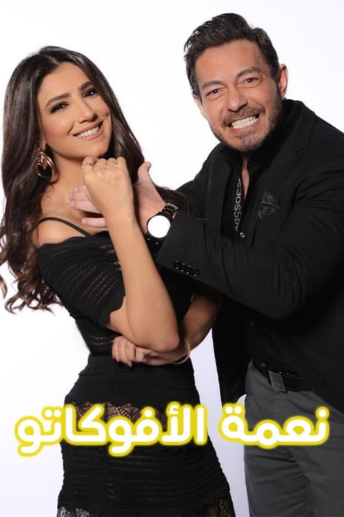 TV ratings for Ne’ma El Avocato (نعمة الأفوكاتو) in Brazil. Shahid TV series