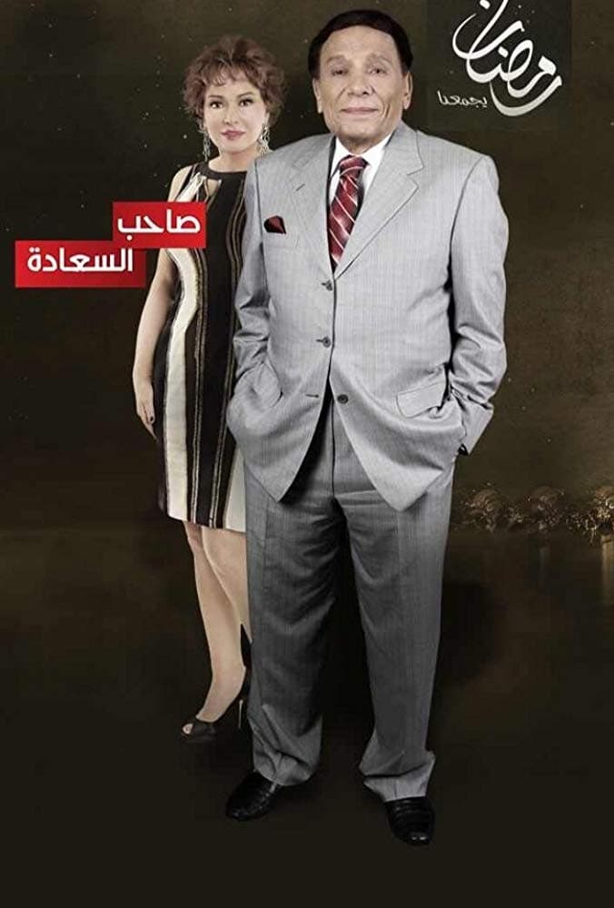 TV ratings for Saheb El Saada (صاحب السعادة) in India. Shahid TV series