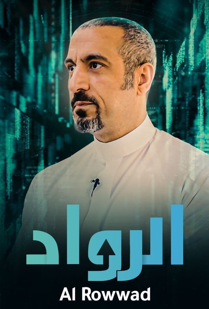 TV ratings for Al Rowwad (الرواد) in the United Kingdom. Shahid TV series