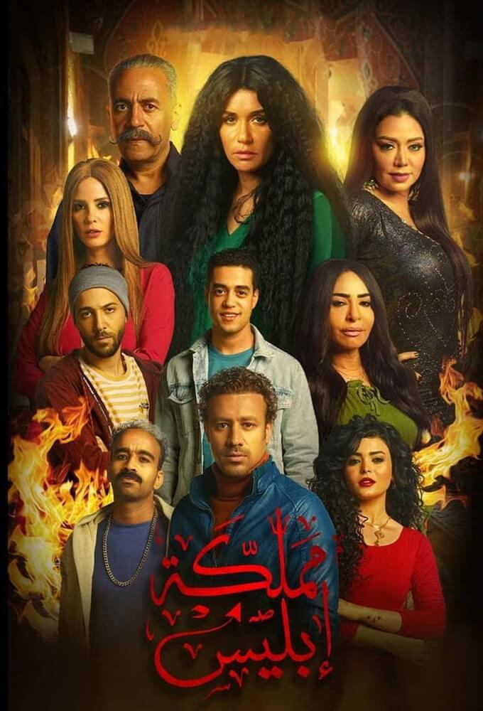 TV ratings for Mamlakat Iblis (مملكة إبليس) in the United States. Shahid TV series