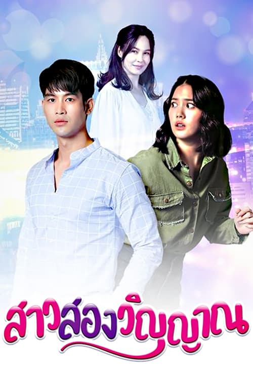 TV ratings for Sao Song Winyan (สาวสองวิญญาณ) in India. Channel 7 TV series