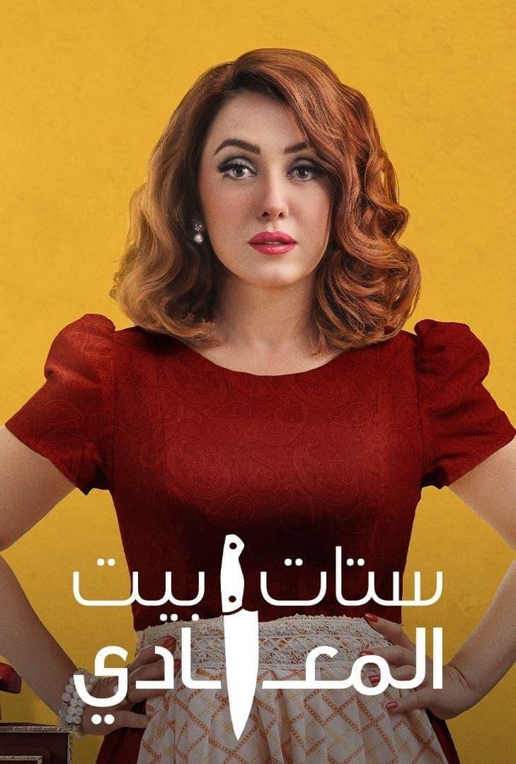 TV ratings for Women's Maadi House (ستات بَيت المعادي) in the United States. Shahid TV series