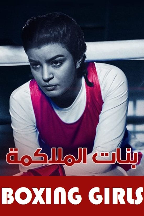 TV ratings for The Boxing Girls (بنات الملاكمة) in Canada. MBC TV series