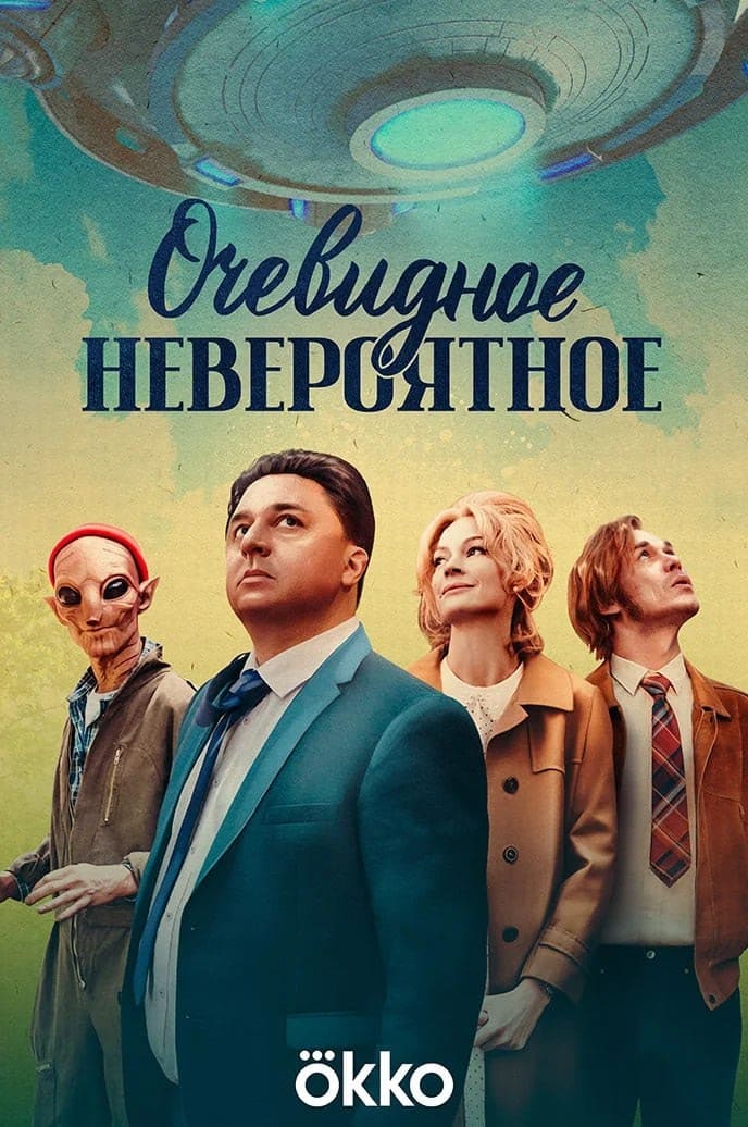 TV ratings for Ochevidnoye Neveroyatnoye (Очевидное Невероятное) in Poland. okko TV series