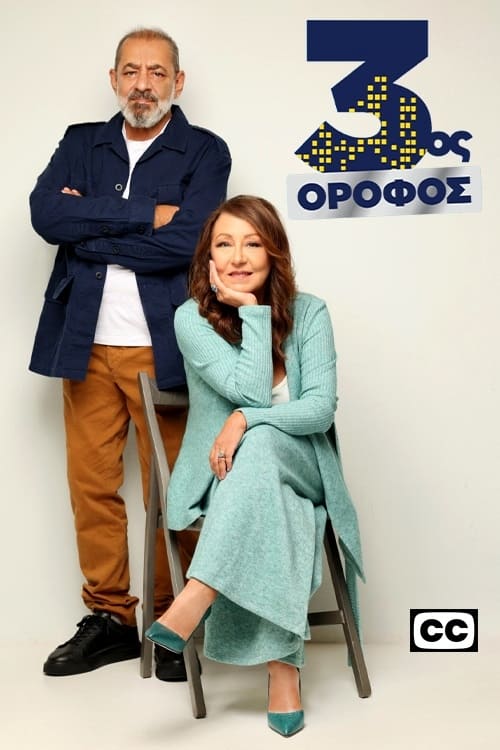 TV ratings for 3os Orofos (3ος Όροφος) in Canada. ERT1 TV series