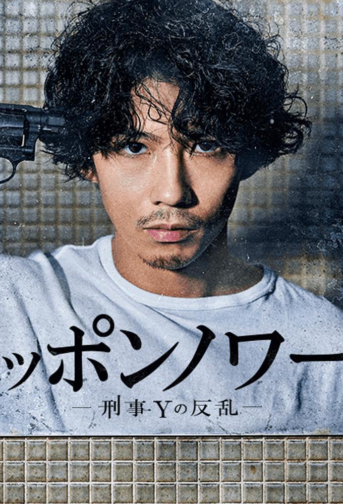 TV ratings for Nippon Noir (ニッポンノワール) in the United States. Nippon TV TV series