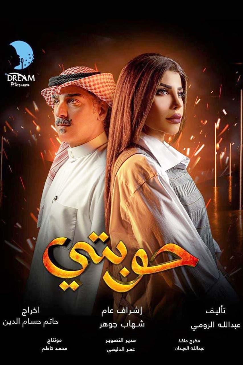 TV ratings for Houbiti (حوبتي) in Canada. Shahid TV series