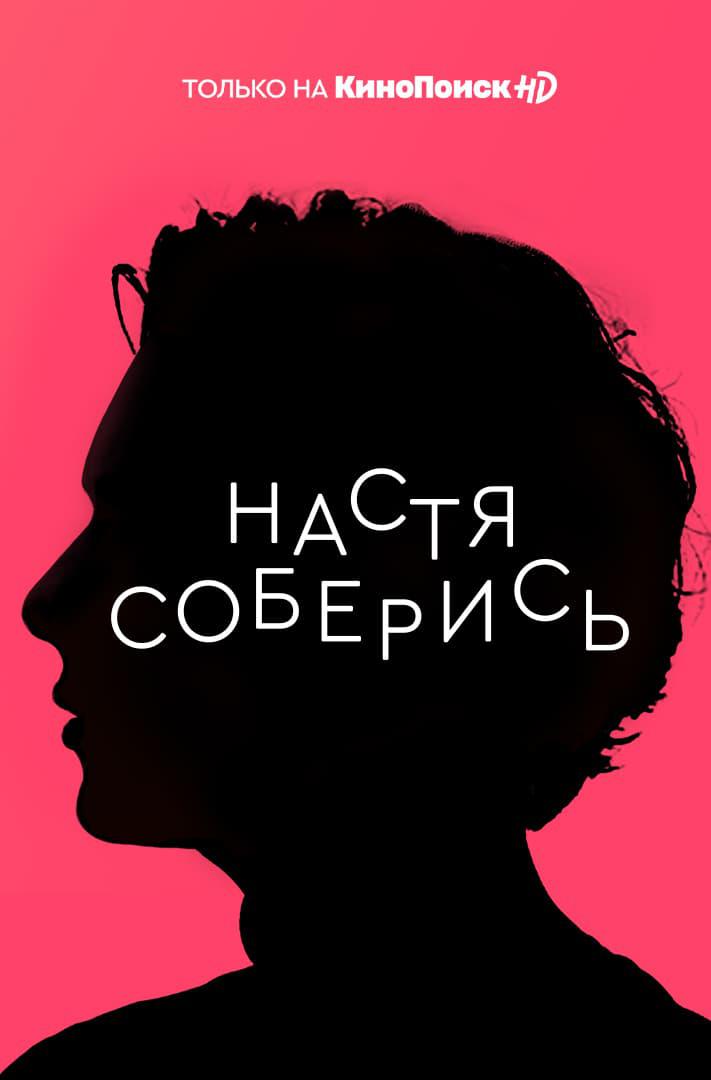 TV ratings for Настя, Соберись in Russia. KinoPoisk HD TV series
