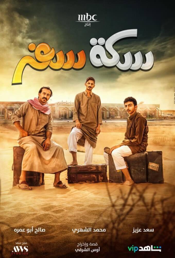 TV ratings for Sekkat Safar (سكة سفر) in los Estados Unidos. Shahid TV series