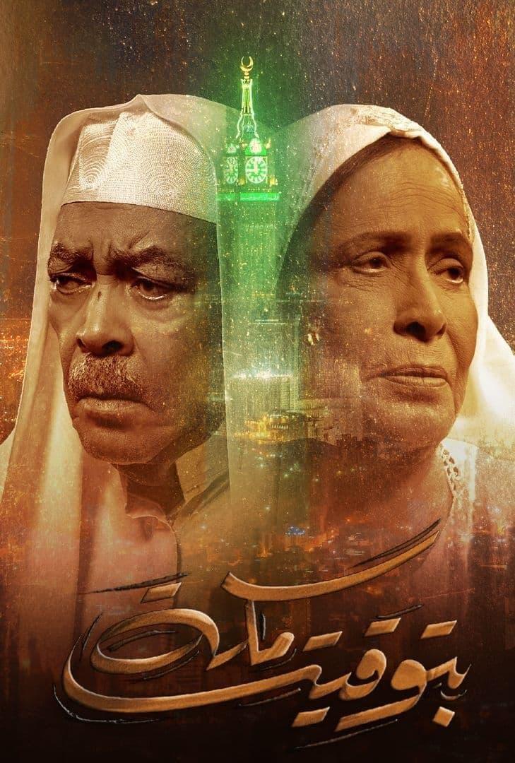 TV ratings for Bi Tawqeet Mecca (بتوقيت مكة) in Sweden. Shahid TV series