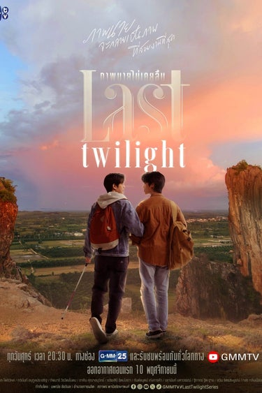 Last Twilight (ภาพนายไม่เคยลืม)
