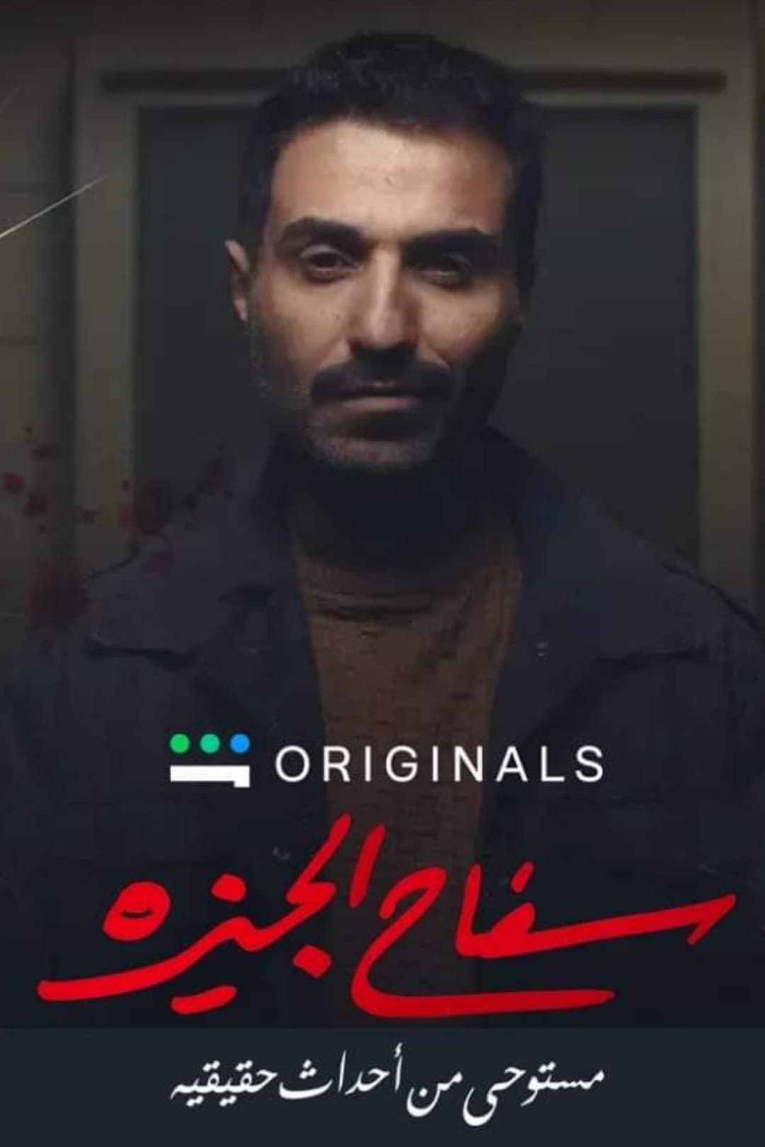 TV ratings for The Giza Killer (سفاح الجيزة) in Países Bajos. Shahid TV series