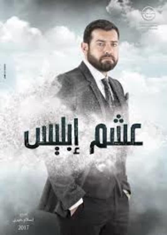 TV ratings for Asham Iblis (عشم إبليس) in Ireland. MBC 1 TV series
