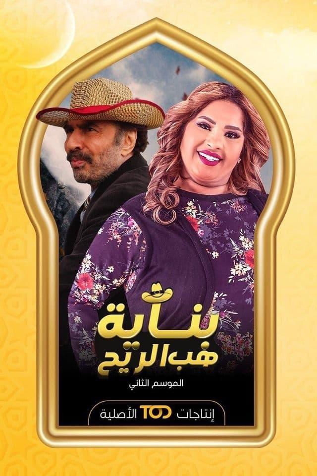 TV ratings for Binayet Hab El Reh (بناية هب الريح) in France. TOD TV series