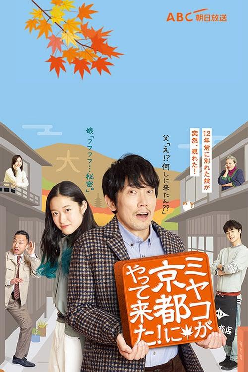 TV ratings for Miyako Ga Kyoto Ni Yatte-kita! (ミヤコが京都にやって来た！) in South Korea. TV Asahi TV series