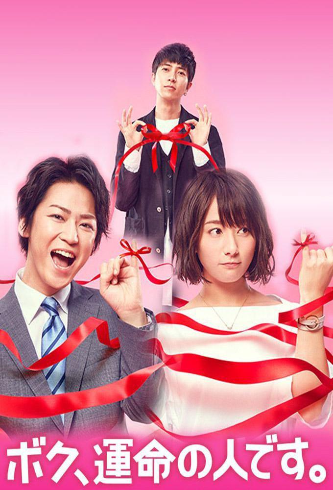 TV ratings for Boku, Unmei No Hito Desu 9ボク、運命の人です。) in the United States. Netflix TV series