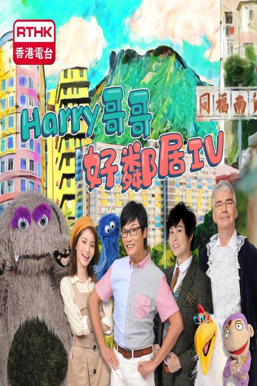 TV ratings for We Are Good Neighbour (harry哥哥好鄰居) in Australia. RTHK31 TV series