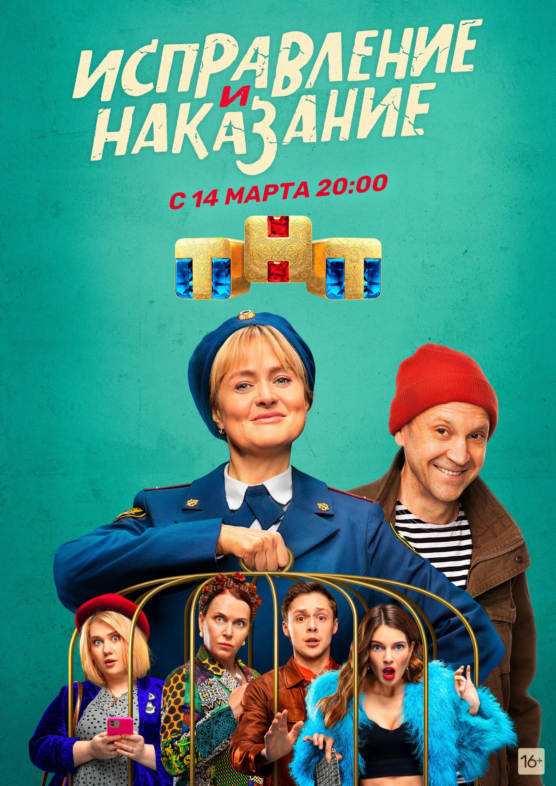 TV ratings for Ispravleniye I Nakazaniye (исправление И Наказание) in Chile. TNT-Premier TV series