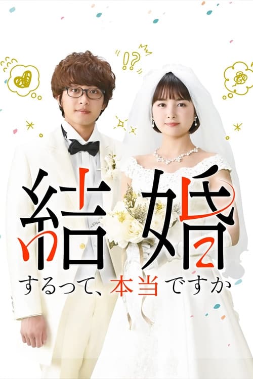 TV ratings for Kekkon Surutte, Hontou Desu Ka? (結婚するって、本当ですか) in Japan. Amazon Prime Video TV series