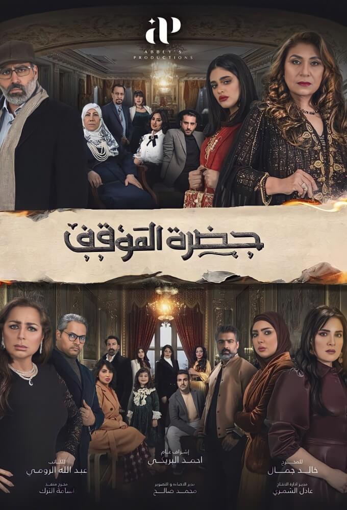 TV ratings for Hazrat Al Mawqif (حضرة الموقف) in South Korea. Shahid TV series