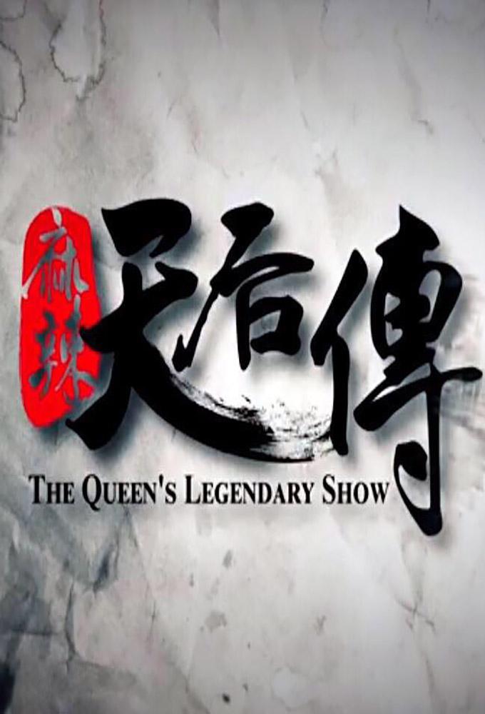 TV ratings for The Queen’s Legendary Show (麻辣天后傳) in España. CTi Variety TV series