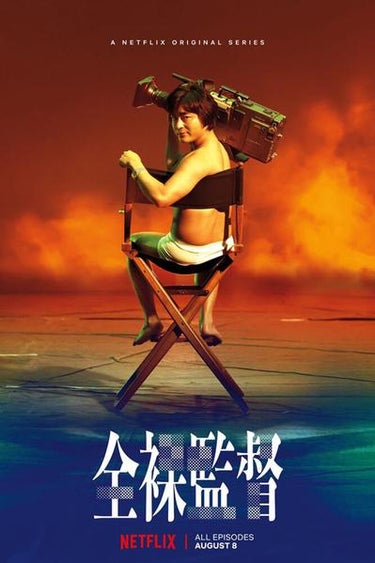 The Naked Director (全裸監督)