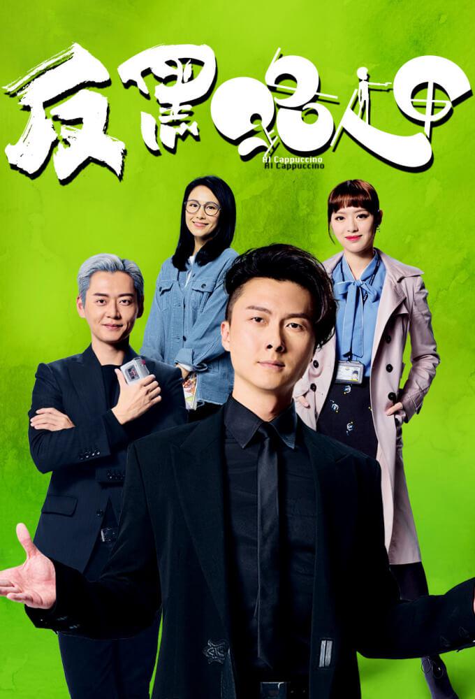 TV ratings for Al Cappuccino (反黑路人甲) in Nueva Zelanda. TVB Jade TV series