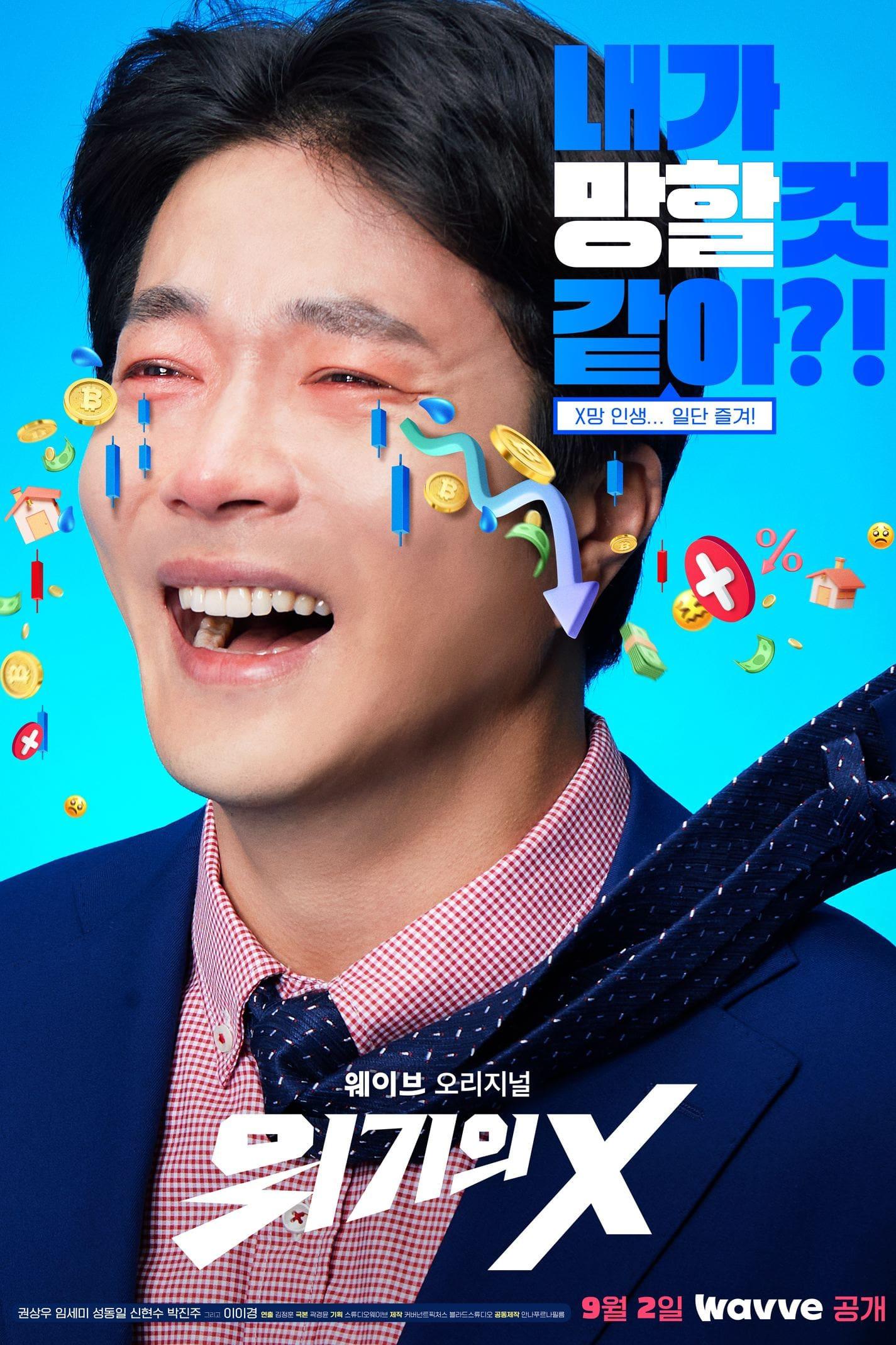 TV ratings for Critical X (위기의 X) in the United States. wavve TV series