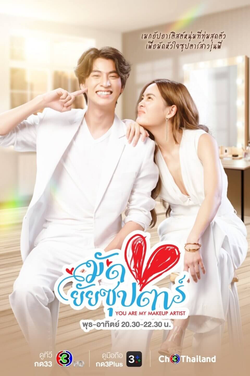 TV ratings for You Are My Make Up Artist (มัดหัวใจยัยซุปตาร์) in the United States. Channel 3 TV series