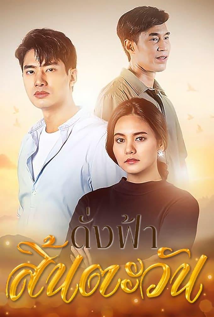 TV ratings for The Sky Without The Sun (ดั่งฟ้าสิ้นตะวัน) in Denmark. Channel 7 TV series
