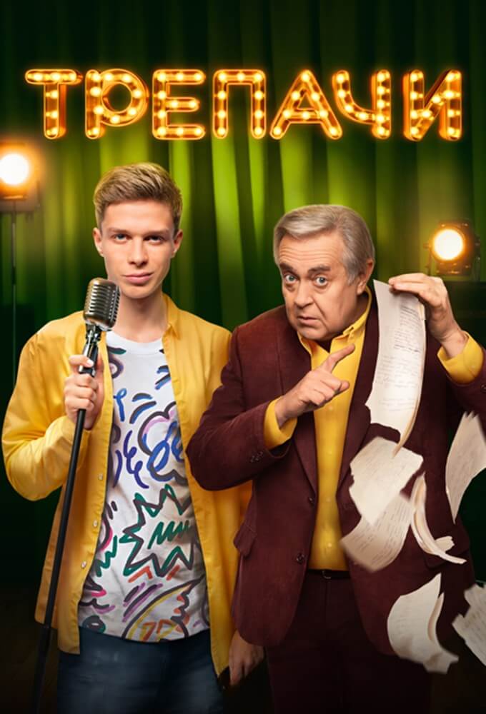 TV ratings for Trepachi (Трепачи) in Russia. premier TV series