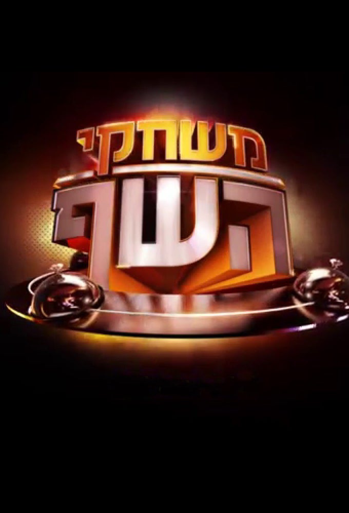 TV ratings for Mishakey HaChef (משחקי השף) in Russia. ערוץ 13 TV series