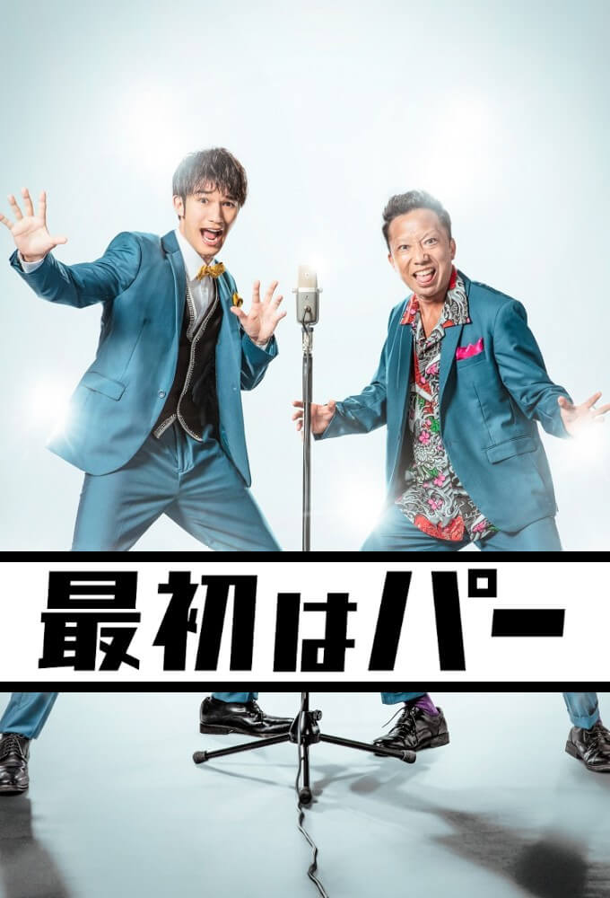TV ratings for Saisho Wa Paa (最初はパー) in Japan. TV Asahi TV series
